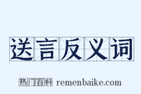 送言反义词是什么意思的图片